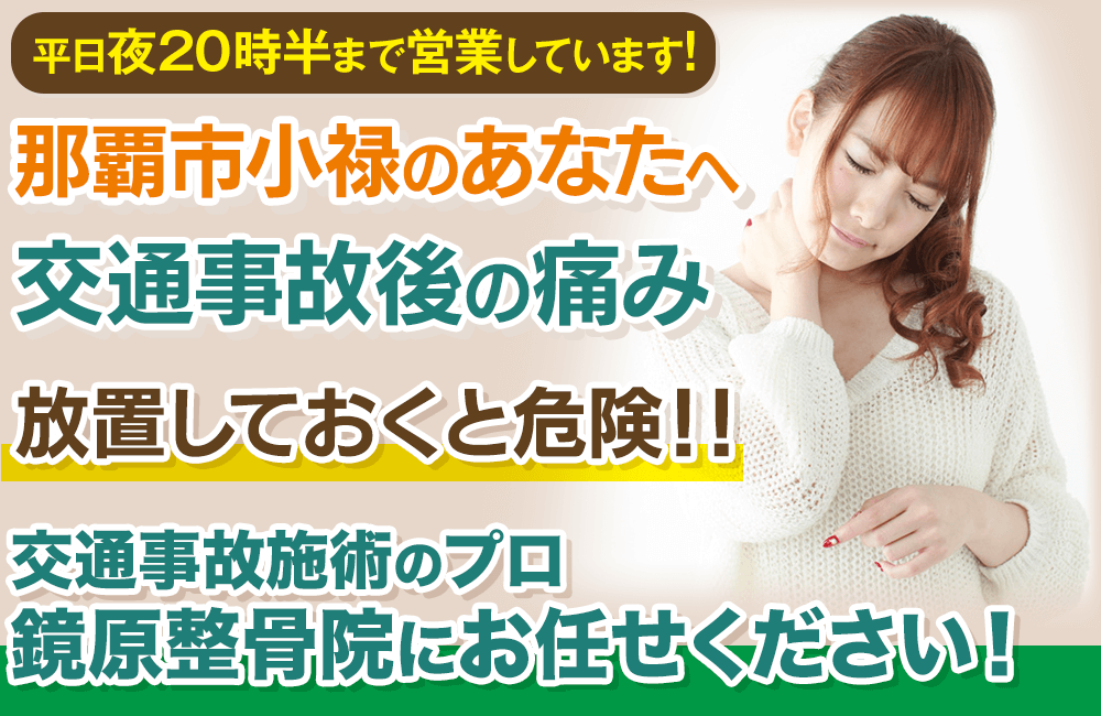交通事故によるムチウチ・ケガにお悩みのあなたへ