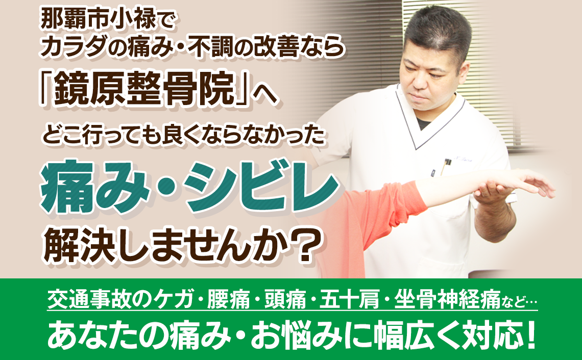四十肩・五十肩・腰痛・頭痛・交通事故のケガ・坐骨神経痛の痛みや悩みは那覇市鏡原町の整骨院「鏡原整骨院」へ