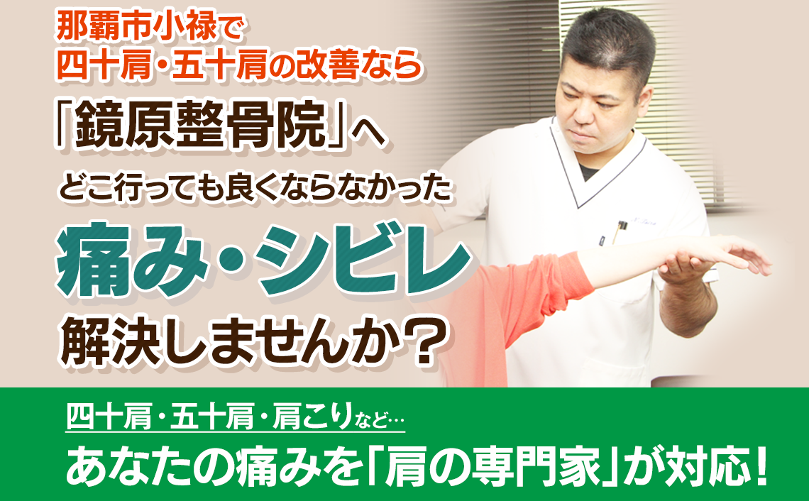四十肩・五十肩の痛みや悩みの改善は那覇市鏡原町の整骨院「鏡原整骨院」へ