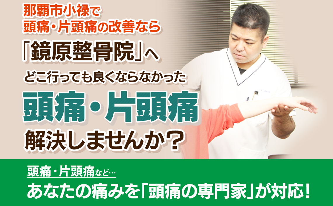 頭つう・片頭つうの痛みや悩みの改善は那覇市鏡原町の整骨院「鏡原整骨院」へ