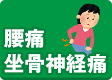 坐骨神経痛・腰痛