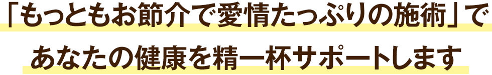 鏡原整骨院へお任せください