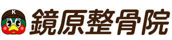 沖縄県那覇市小禄の整骨院「鏡原整骨院」