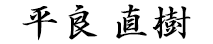 署名